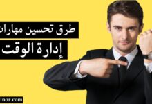 طرق تحسين مهارات إدارة الوقت لتكون أكثر إنتاجية طرق تحسين مهارات إدارة الوقت