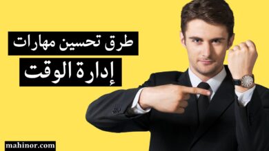 طرق تحسين مهارات إدارة الوقت