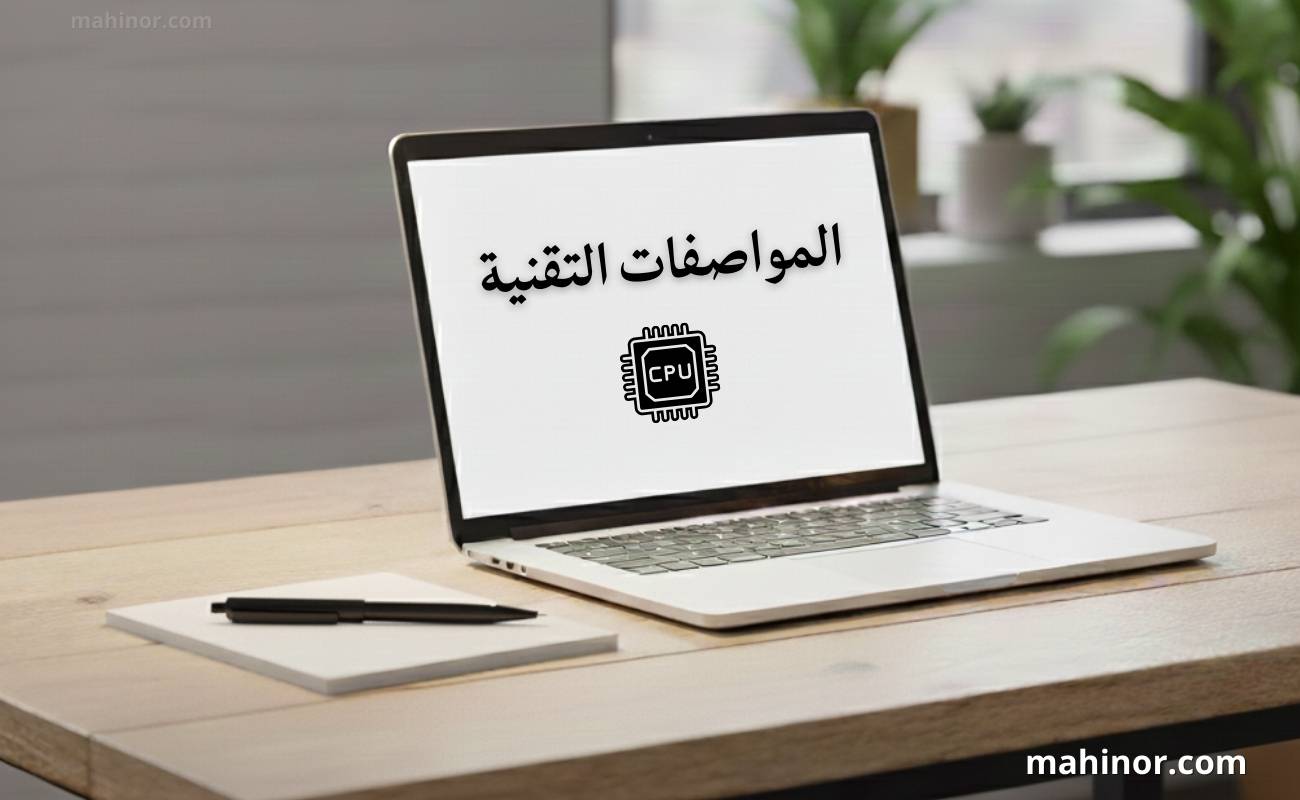 كيف تختار لاب توب مناسب للدراسة أو العمل؟ دليل شامل 2026 كيف تختار لاب توب مناسب