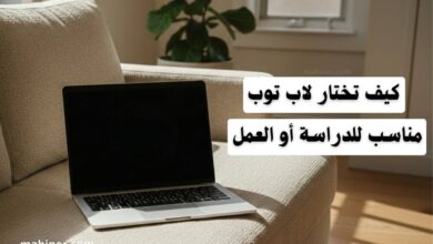 كيف تختار لاب توب مناسب للدراسة أو العمل؟ دليل شامل 2026 كيف تختار لاب توب مناسب للدراسة أو العمل