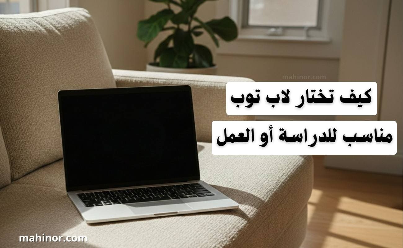 كيف تختار لاب توب مناسب للدراسة أو العمل؟ دليل شامل 2026 كيف تختار لاب توب مناسب للدراسة أو العمل