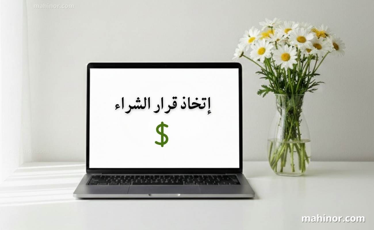 كيف تختار لاب توب مناسب للدراسة أو العمل؟ دليل شامل 2026 كيف تختار لاب توب مناسب