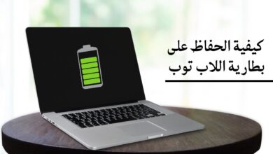 كيفية الحفاظ على بطارية اللاب توب