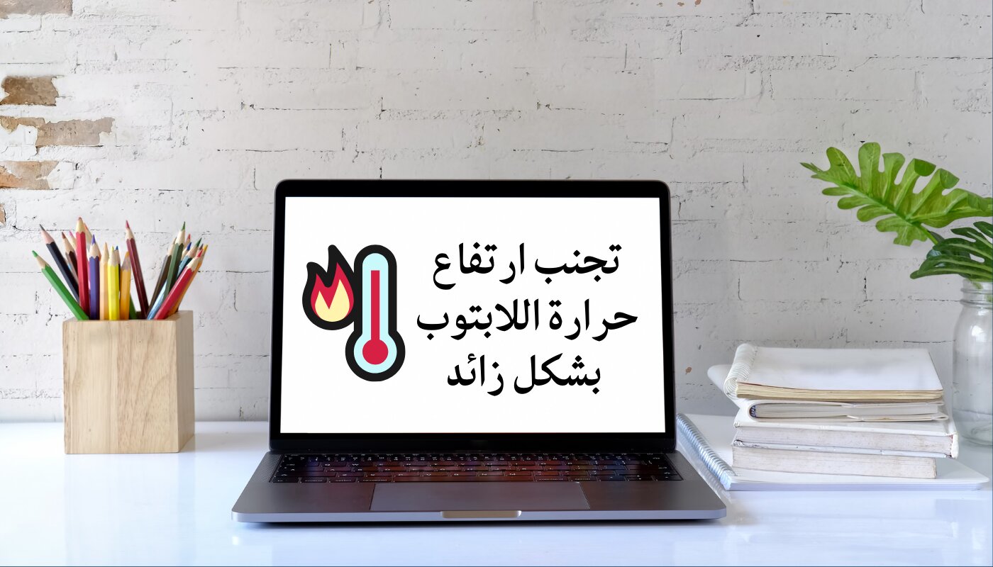 كيفية الحفاظ على بطارية اللاب توب