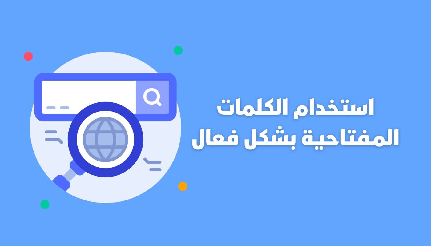 كيف تبحث في جوجل كالمحترفين 