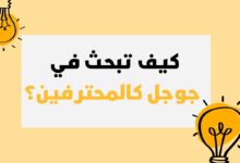 كيف تبحث في جوجل كالمحترفين للحصول على أدق النتائج كيف تبحث في جوجل كالمحترفين