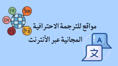 مواقع للترجمة الاحترافية المجانية