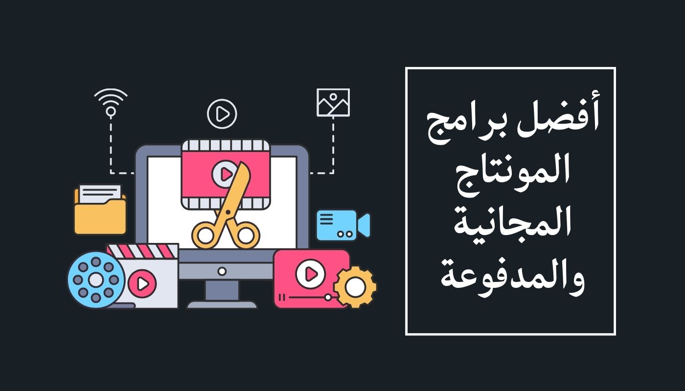 أفضل برامج المونتاج المجانية