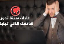 عادات سيئة تدمر هاتفك الذكي تجنب فعلها عادات سيئة تدمر هاتفك الذكي