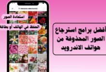 أفضل برامج استرجاع الصور المحذوفة من هواتف الاندرويد 2024 أفضل برامج استرجاع الصور المحذوفة