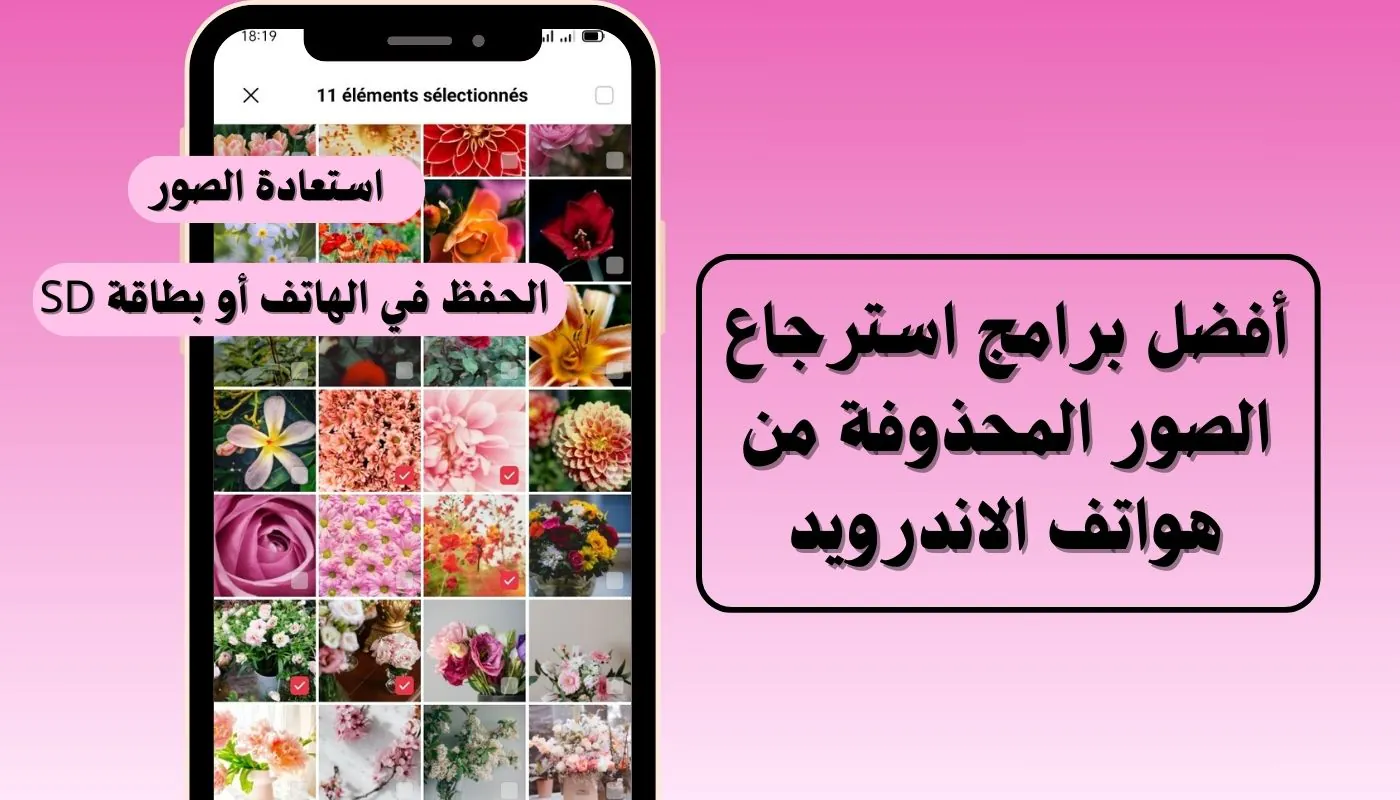 أفضل برامج استرجاع الصور المحذوفة