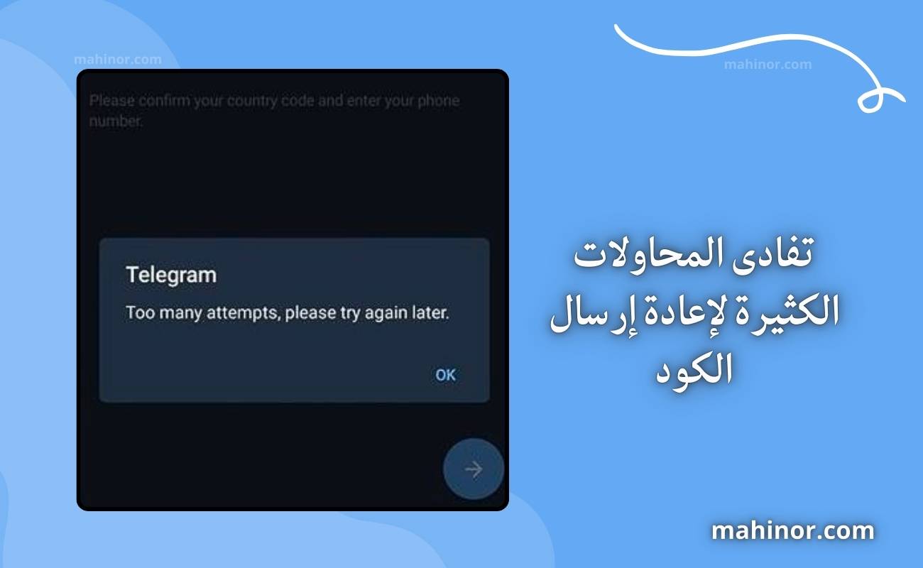 حل مشكلة عدم وصول كود التحقق في التيليجرام (دليل شامل 2026) حل مشكلة التليجرام لا يرسل الكود