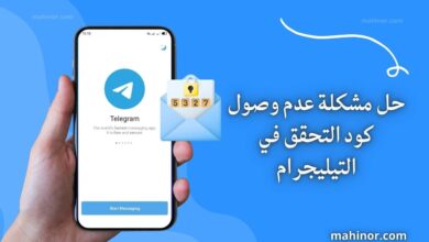 حل مشكلة عدم وصول كود التحقق في التيليجرام (دليل شامل 2026) حل مشكلة عدم وصول كود التحقق في التيليجرام