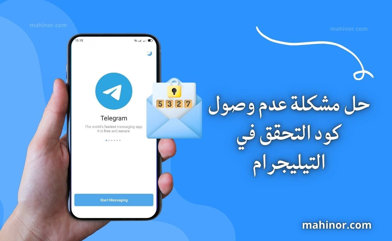 حل مشكلة عدم وصول كود التحقق في التيليجرام (دليل شامل 2026) حل مشكلة عدم وصول كود التحقق في التيليجرام