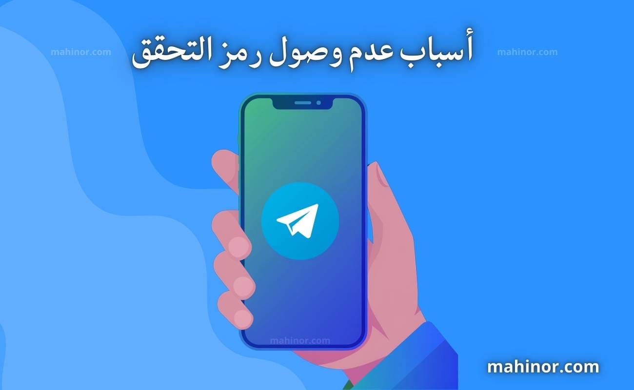 حل مشكلة عدم وصول كود التحقق في التيليجرام (دليل شامل 2026) حل مشكلة عدم وصول كود التحقق في التيليجرام