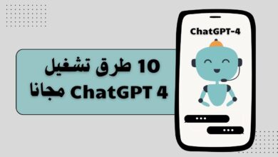 طرق تشغيل ChatGPT 4 مجانا