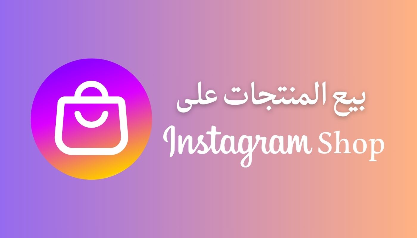 كيفية الربح من الانستقرام