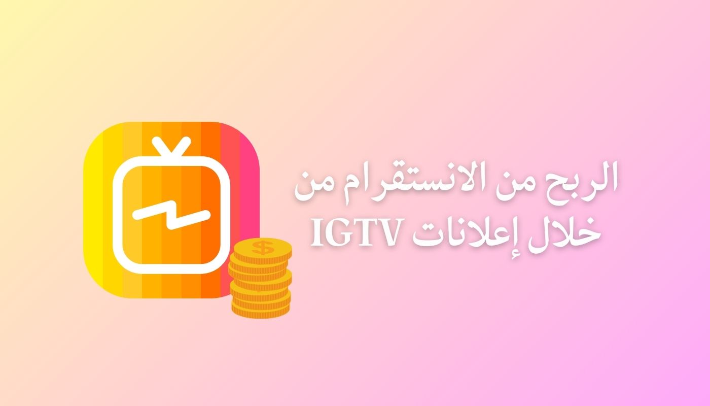 كيفية الربح من الانستقرام