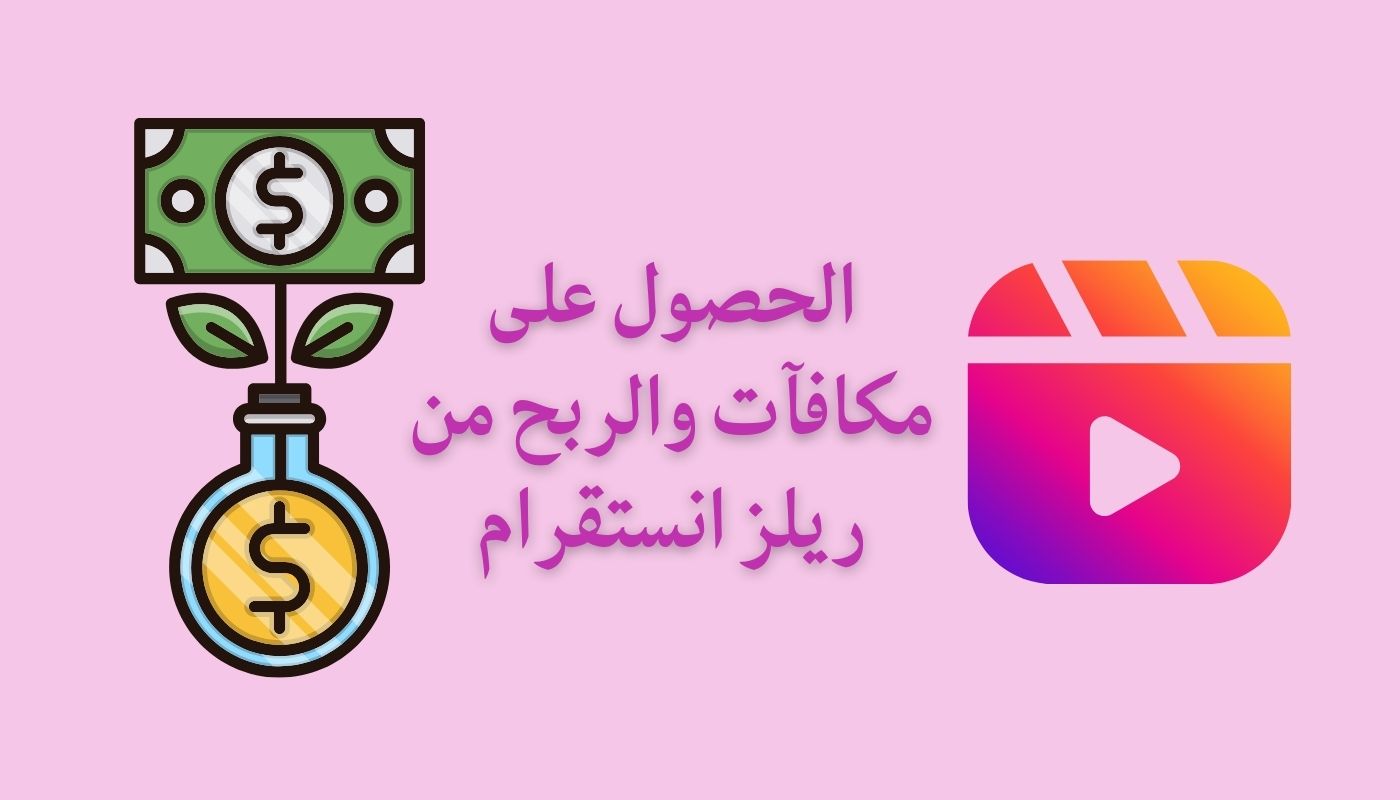 كيفية الربح من الانستقرام