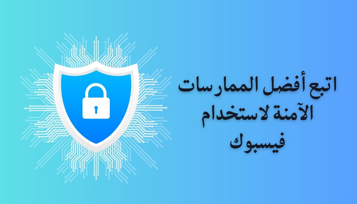 كيفية حماية الفيس بوك من الاختراق