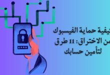 كيفية حماية الفيس بوك من الاختراق: 11 طرق لتأمين حسابك كيفية حماية الفيس بوك من الاختراق