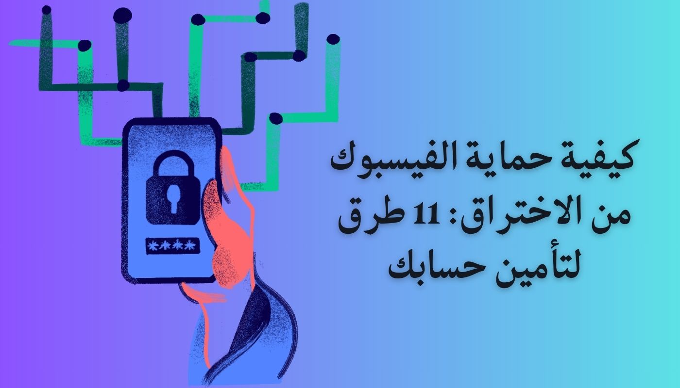 كيفية حماية الفيس بوك من الاختراق