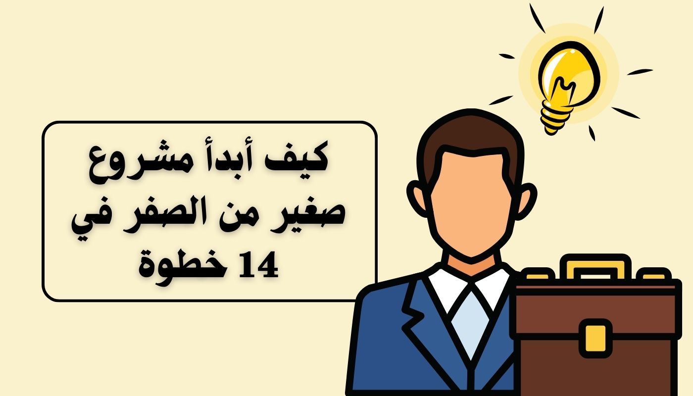 كيف أبدأ مشروع صغير من الصفر