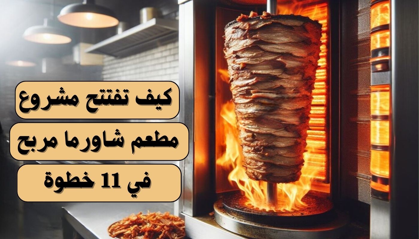 كيف تفتتح مشروع مطعم شاورما