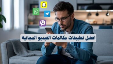 افضل تطبيقات مكالمات الفيديو المجانية