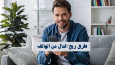 طرق ربح المال من الهاتف