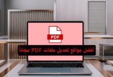 أفضل مواقع تعديل ملفات PDF مجاناً