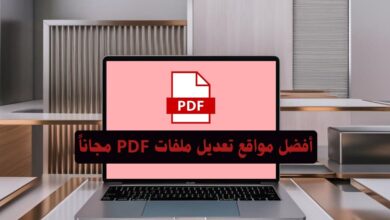 أفضل مواقع تعديل ملفات PDF مجاناً