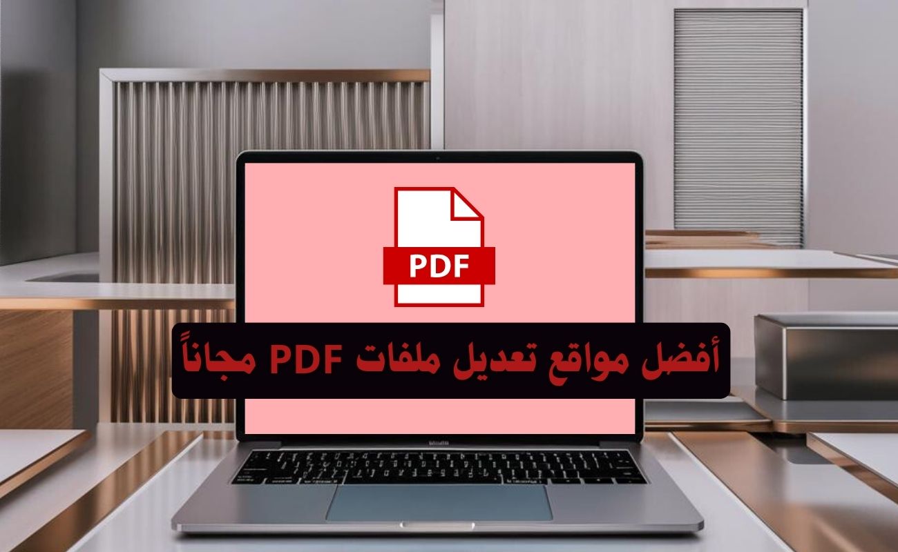 أفضل مواقع تعديل ملفات PDF مجاناً