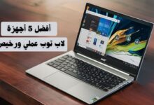 أجهزة لاب توب عملي ورخيص