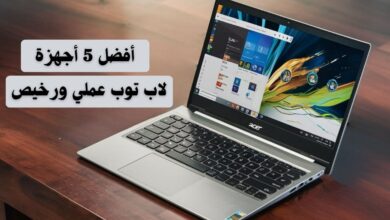 أجهزة لاب توب عملي ورخيص