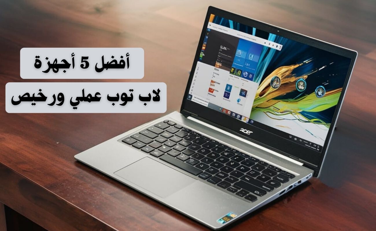 أجهزة لاب توب عملي ورخيص