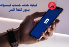 حذف حساب فيسبوك بدون كلمة السر