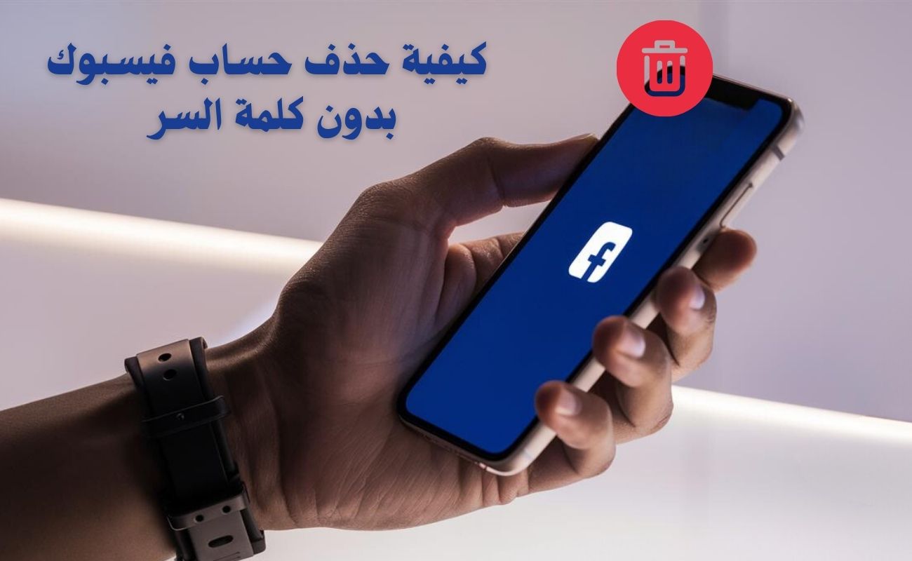 حذف حساب فيسبوك بدون كلمة السر