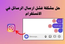 حل مشكلة فشل ارسال الرسائل في الانستقرام