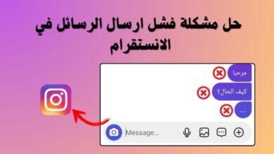 حل مشكلة فشل ارسال الرسائل في الانستقرام