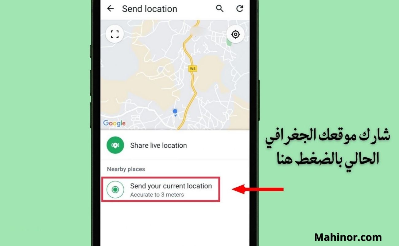 كيفية إرسال لوكيشن على الواتس اب