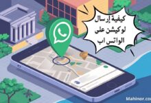 كيفية إرسال لوكيشن على الواتس اب