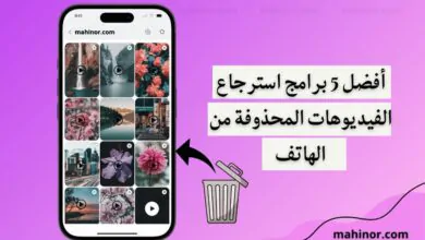 برامج استرجاع الفيديوهات المحذوفة من الهاتف (للاندرويد 2026) برامج استرجاع الفيديوهات المحذوفة من الهاتف