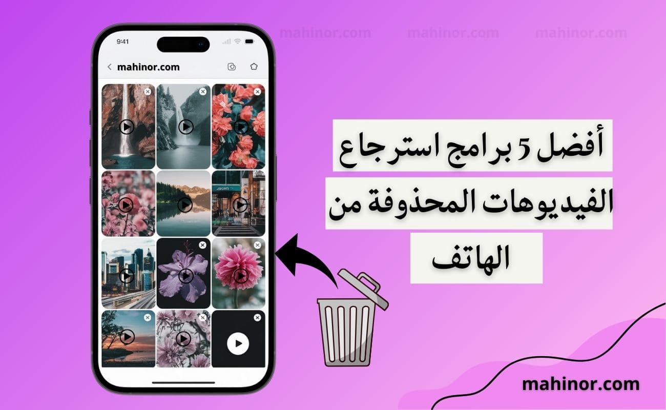 برامج استرجاع الفيديوهات المحذوفة من الهاتف (للاندرويد 2026) برامج استرجاع الفيديوهات المحذوفة من الهاتف