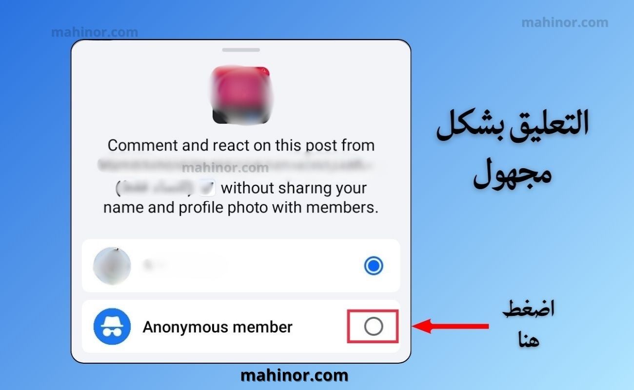 كيفية كتابة تعليق مجهول الهوية في الفيس بوك 2026 كتابة تعليق مجهول الهوية في الفيس بوك