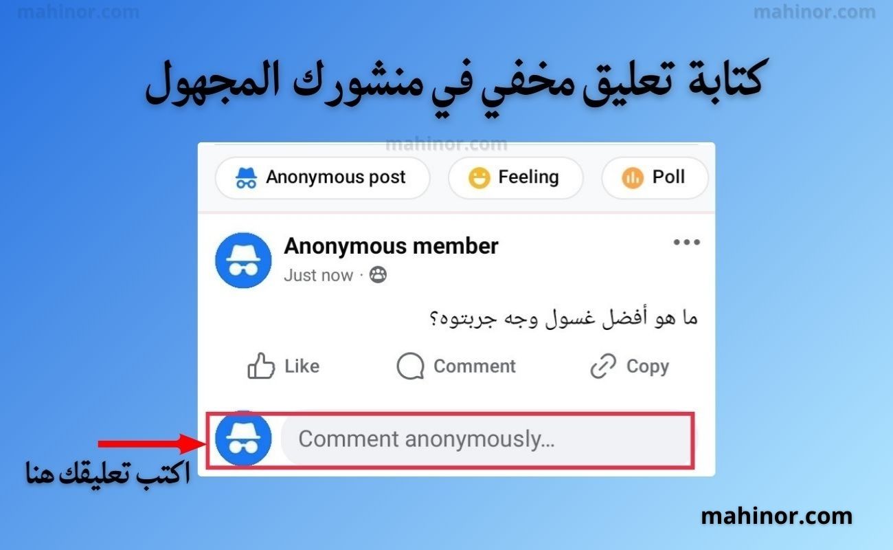 كيفية كتابة تعليق مجهول الهوية في الفيس بوك 2026 كتابة تعليق مجهول الهوية في الفيس بوك