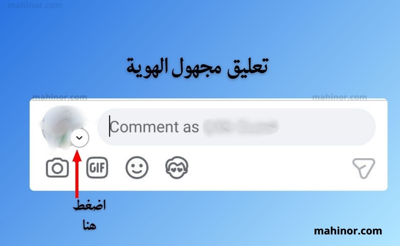 كيفية كتابة تعليق مجهول الهوية في الفيس بوك 2026 كيف اكتب تعليق مجهول الهوية في الفيس بوك