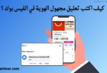 كتابة تعليق مجهول الهوية في الفيس بوك