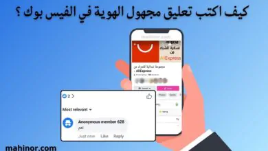 كيفية كتابة تعليق مجهول الهوية في الفيس بوك 2026 كتابة تعليق مجهول الهوية في الفيس بوك