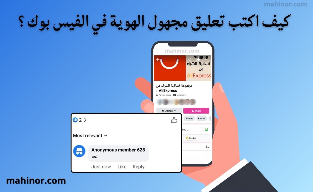 كيفية كتابة تعليق مجهول الهوية في الفيس بوك 2026 كتابة تعليق مجهول الهوية في الفيس بوك